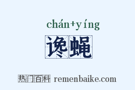 谗蝇是什么意思的图片